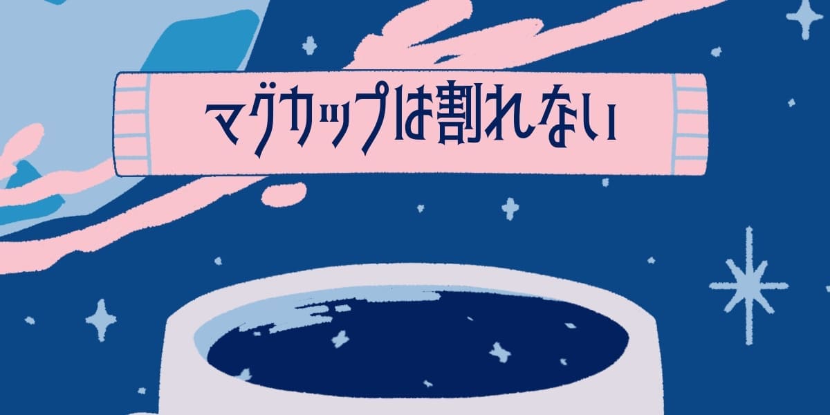 マグカップは割れない