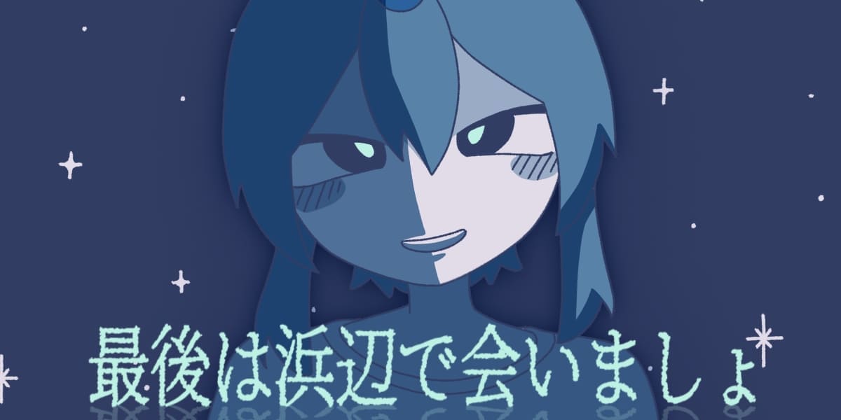 最後は浜辺で会いましょ