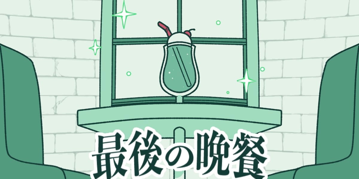 最後の晩餐