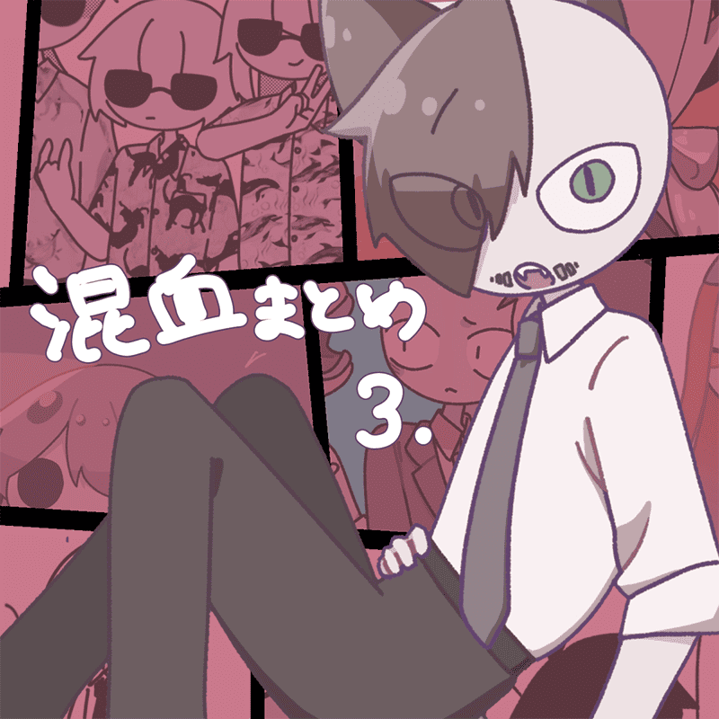 まとめ3
