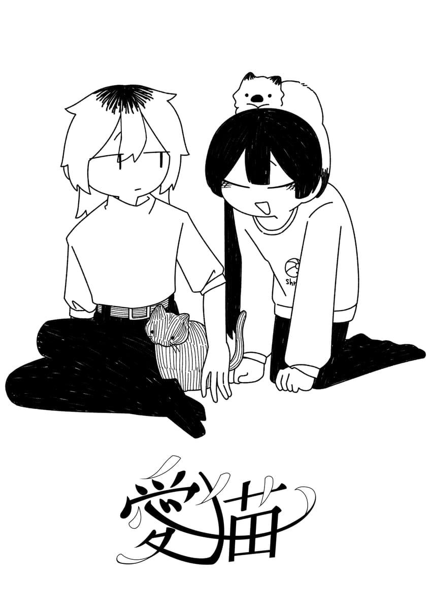 愛猫上