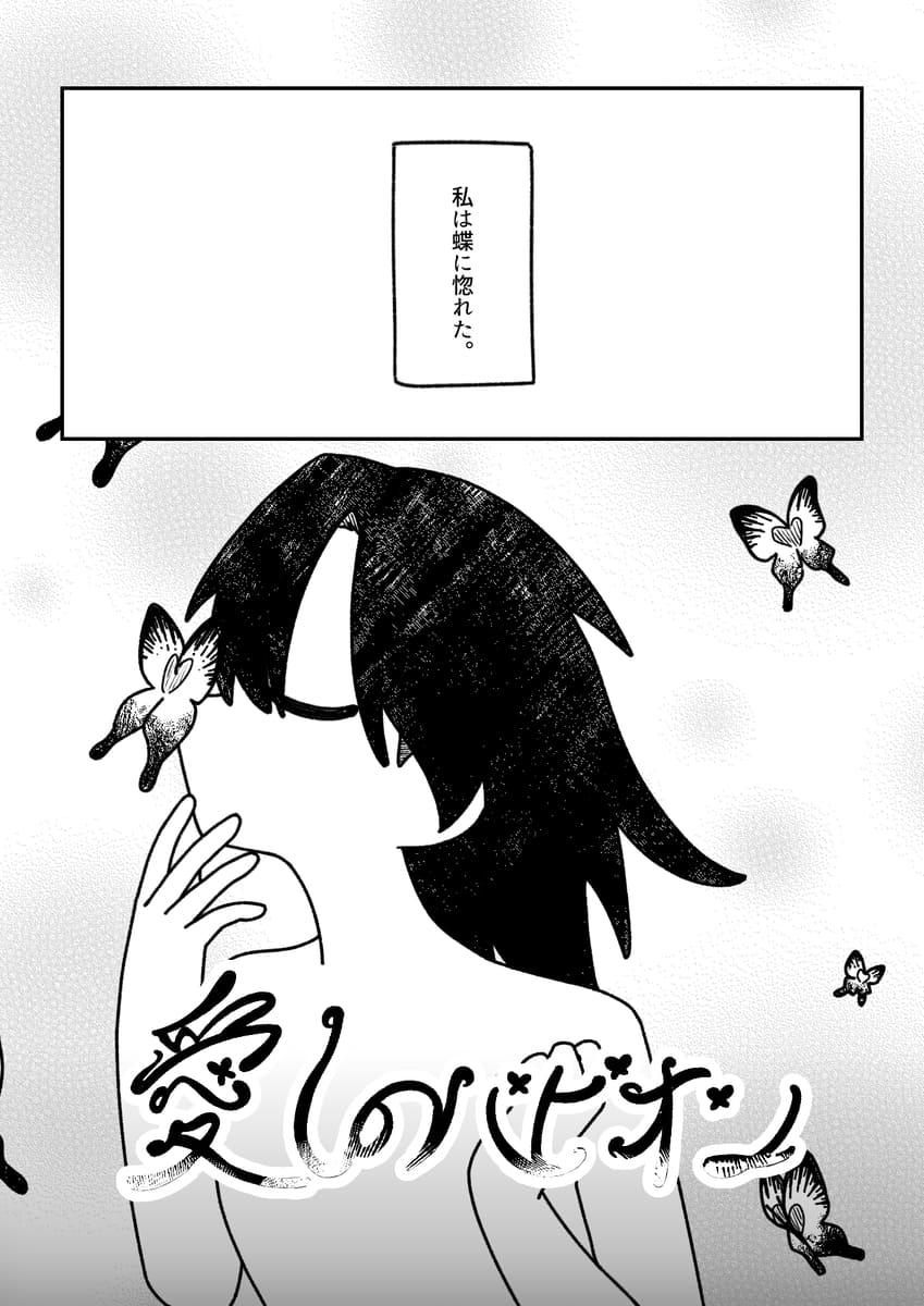 愛しののパピオン下